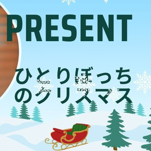 クリスマスプレゼント