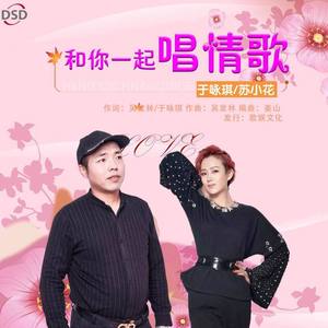 和你一起唱情歌