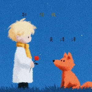 别怪我 (伴奏版)