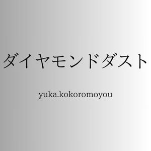 ダイヤモンドダスト