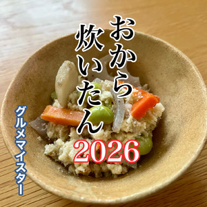 おから炊いたん 2026