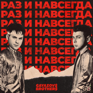 РАЗ И НАВСЕГДА