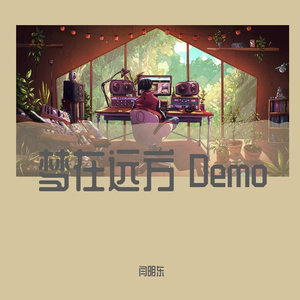 梦在远方 demo