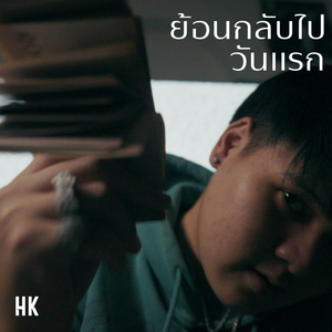 ย้อนกลับไปวันแรก