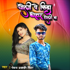 चोली फिदा कोहार टोली बा