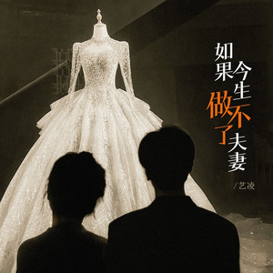 如果今生做不了夫妻 (伴奏)