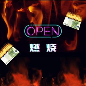 燃烧【Echo×C-ET】