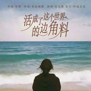 活成了这个世界的边角料