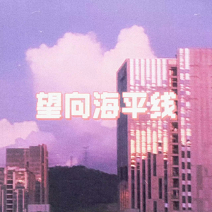 望向海平线