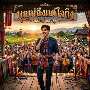 บุญบ่ถึงแต่ใจถึง