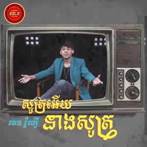 សូត្រអើយនាងសូត្រ