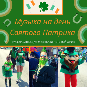 Pасслабляющая музыка кельтской арфы