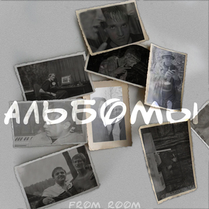 Альбомы