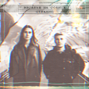 Этот мир, наш (Dark Italo Version)