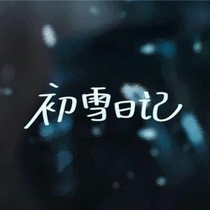 初雪日记