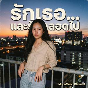 เพลง รักเธอตลอดไป