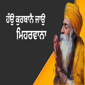 ਹੰਉ ਕੁਰਬਾਨੈ ਜਾਉ ਮਿਹਰਵਾਨਾ