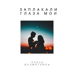 Заплакали глаза мои
