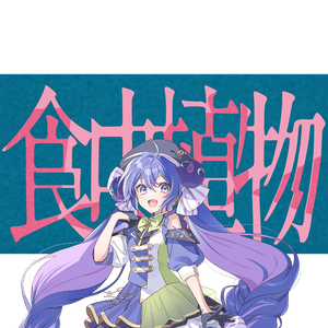 食虫植物（cover by 音街鳗sv）