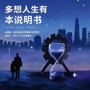 多想人生有本说明书