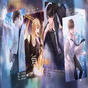 心动5P·爱的超能力