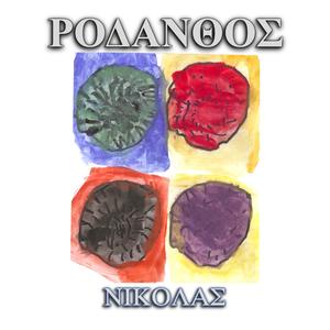 ΝΙΚΟΛΑΣ (NICOLAS)