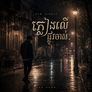 ភ្លៀងលើផ្លូវចាស់