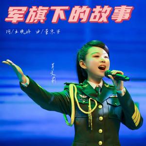 军旗下的故事