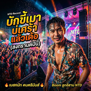 บักขี้เมาบ่เศร้าแล้วเด้อ (สงกรานต์ปีนี้) (เวอร์ชั่นยามค่ำเปิดคอนเสิร์ตหน้าฮ้าน)