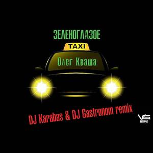 Зеленоглазое такси (Remix)