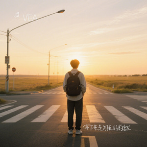 停下来是为了更好的出发