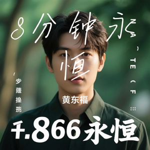 8分钟永恒