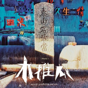 泰山石敢当 (Part 1)