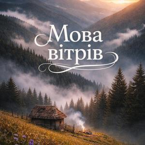 Мова вітрів