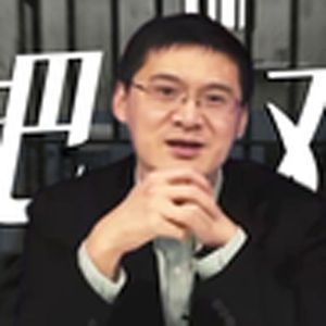 耍把戏（罗翔）