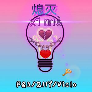 熄灭 （Prod.LV9）