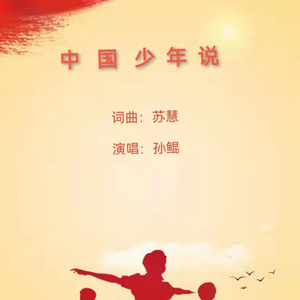 中国少年说