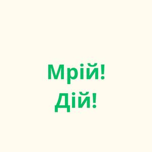 Мрiй! Дiй!