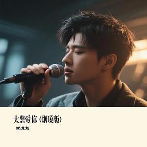 太想爱你 (Cover 半吨兄弟)