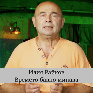 Времето бавно минава