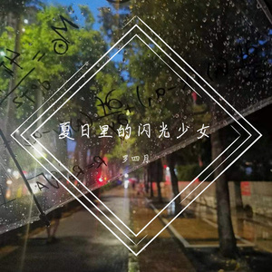 夏风-罗四月