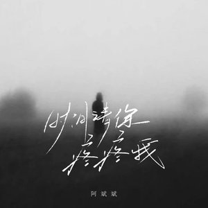 时间请你疼疼我