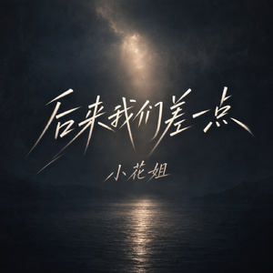 后来我们差一点