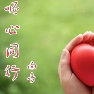 顺心同行 (伴奏)