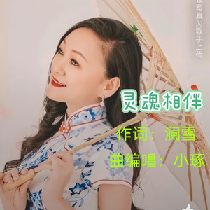 灵魂相伴