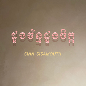 ដួងចន្ទដួងចិត្ត