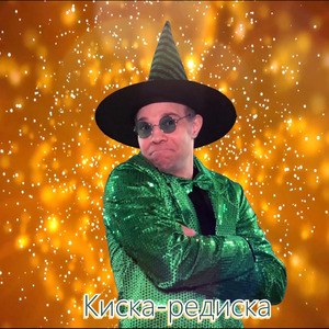 Киска-редиска