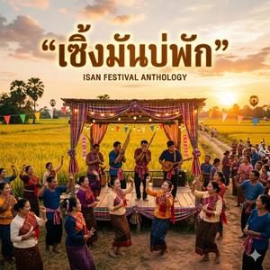 เซิ้งมันบ่พัก (feat. วงม่วนโซน)