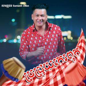 ប្រជ្រុយកេរពុក - រិន សាវ៉េត