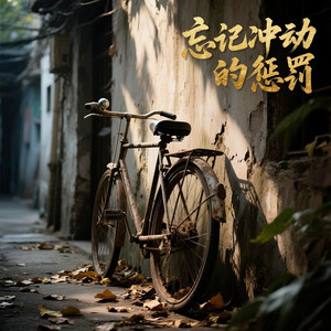 忘记冲动的惩罚